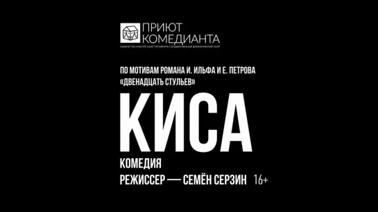 «Киса», спектакль Семена Серзина по роману Ильфа и Петрова «Двенадцать стульев»