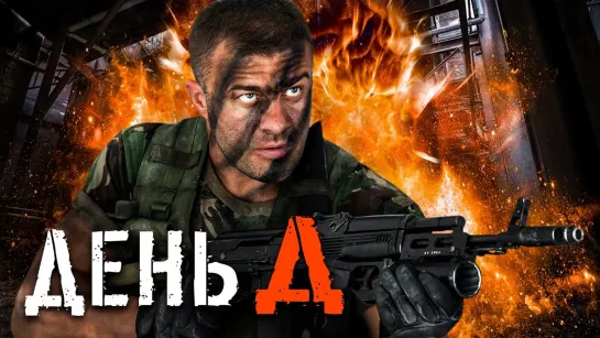 ДЕНЬ Д _ Фильм. Боевик