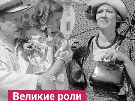 Фаина Раневская_ Российская и советская актриса театра и кино; лауреат трёх Сталинских премий Кавалер ордена Ленина.