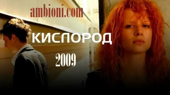 Кислород (2008)  драма