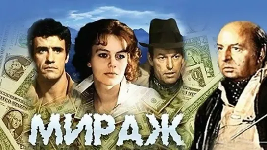 Мираж  ★ 1983 ★ Драма,детектив,приключения ★  Серии 1-3 ★