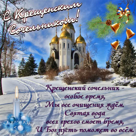 Святое Крещенье стоит на пороге. Сочельник сегодня, помолимся Богу ❄🙏✨ Январь 18