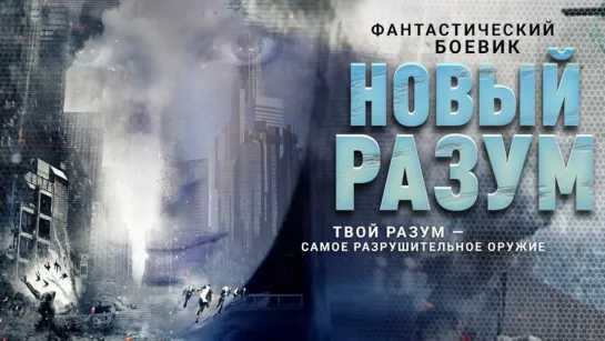 Фантастика ✦  боевик ✦ триллер ✦ Новый разум ✦  США ✦