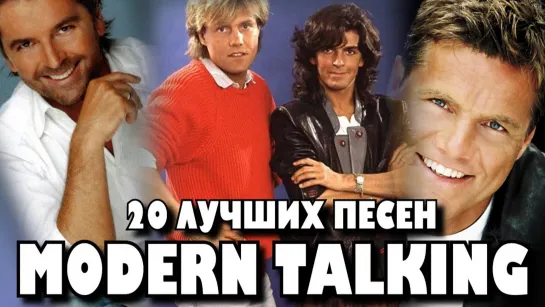 Modern Talking  ╭•⊰✨🌺✨₪╬═►  Модерн Токинг ◄═╬₪✨🌺✨⊱•╮