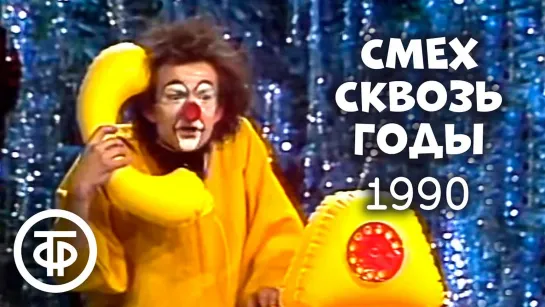 ЮМОР  ✦  Смех сквозь годы ✦  или Падал прошлогодний снег  ✦ 1990 ✦