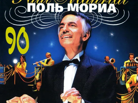 Оркестр  Paul Mauriat  ✦ 🌟💖🎼 ✦  Мама   ✦ 🎼💖🌟 ✦ Mama