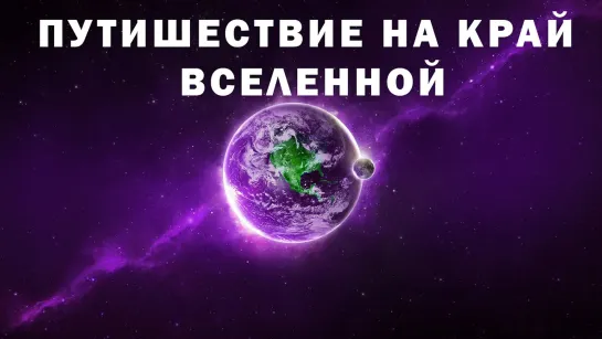 Космос 🌟⭐💥🌟 Путешествие на край Вселенной 🌟💥⭐🌟