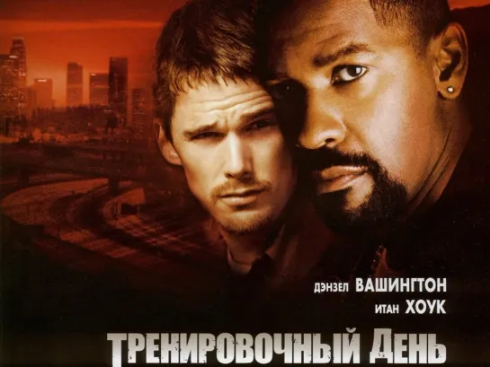 триллер ✦  драма ✦ преступление  ✦  Тренировочный день  ✦ 2001 ✦