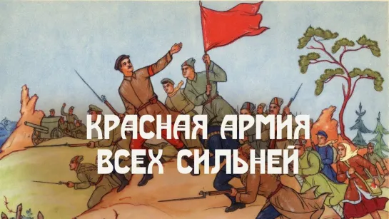 Красная Армия всех сильней! (Белая армия, чёрный барон)