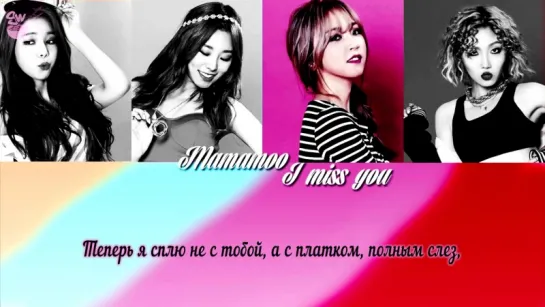 [GW] Mamamoo - I miss you [рус.сб]