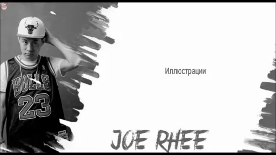 [GW] Joe Rhee - ilLUSTrations [рус.саб]