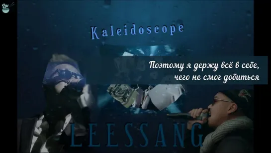 [GW] Leessang - Kaleidoscope (ft.MI-WOO) [рус.саб]