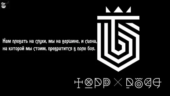 [GW] Topp Dogg – Dogg's Out [рус.саб]