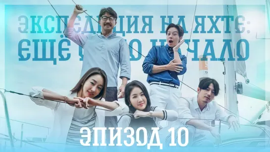 [Ep.10/10] Экспедиция на яхте: Ещё одно начало | Yacht Expedition: The Beginning