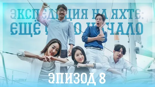 [Ep.8/10] Экспедиция на яхте: Ещё одно начало | Yacht Expedition: The Beginning