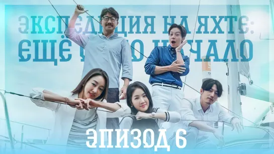 [Ep.6/10] Экспедиция на яхте: Ещё одно начало | Yacht Expedition: The Beginning