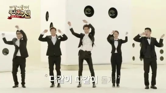 Kim Jong Kook, Lee Kwang Soo, Song Ji Hyo, Ji Suk Jin and Kang Gary for 주사위의 신(Game of Dice) CF