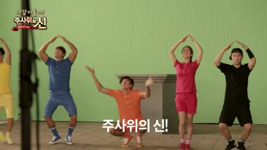 Kim Jong Kook, Lee Kwang Soo, Ji Suk Jin, Song Ji Hyo and Kang Gary for 주사위의 신(Game of Dice) CF teaser