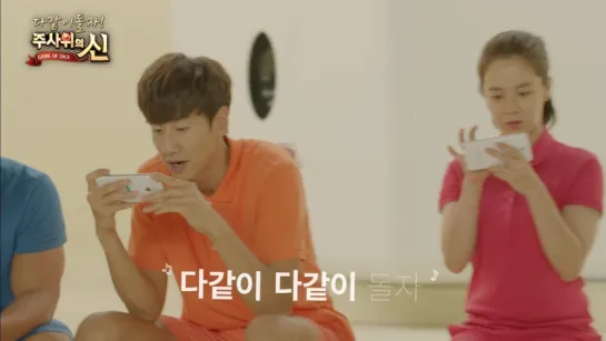 Kim Jong Kook, Lee Kwang Soo, Ji Suk Jin, Song Ji Hyo and Kang Gary for 주사위의 신(Game of Dice) CF teaser