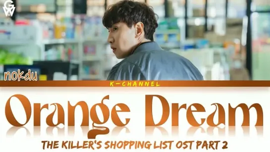 [GW] nokdu - "Orange Dream" (OST 2 The Killer’s Shopping List) [рус.саб]