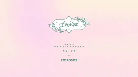 Lovelyz - "Right Now, Us" Prologue Film (Peek Ver.) | 2nd Album Repackage