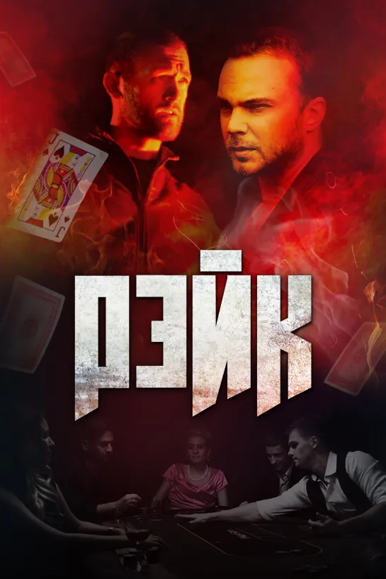 Рейк (2019) Россия