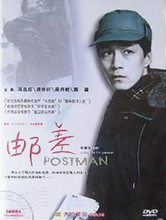 Почтальон _ Postman (Yóuchāi) (1995) Китай, Гонконг