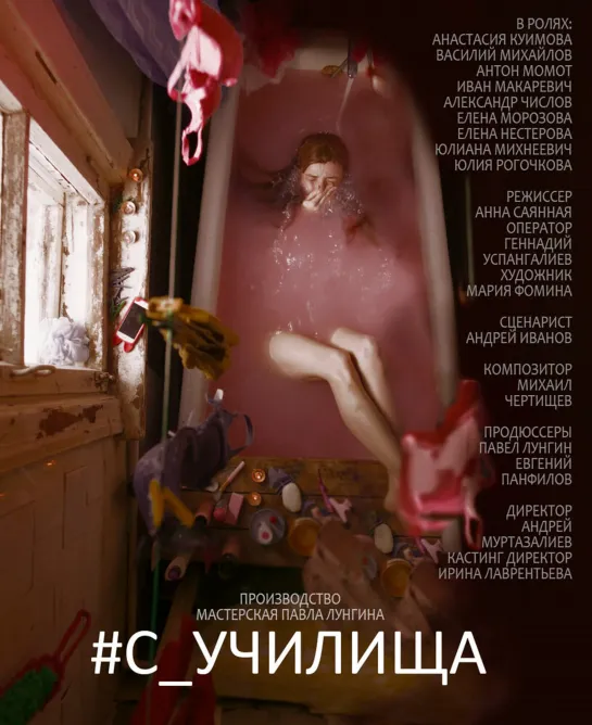 #c_училища (2020) Россия