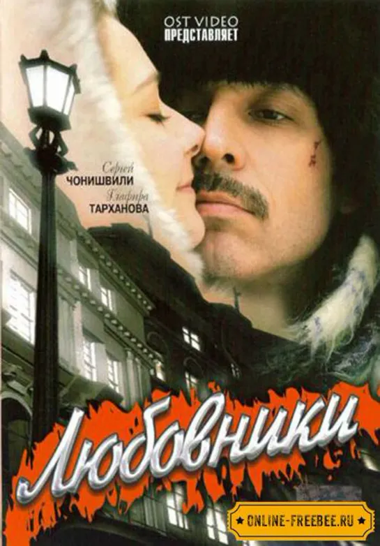 Любовники (2006) Россия