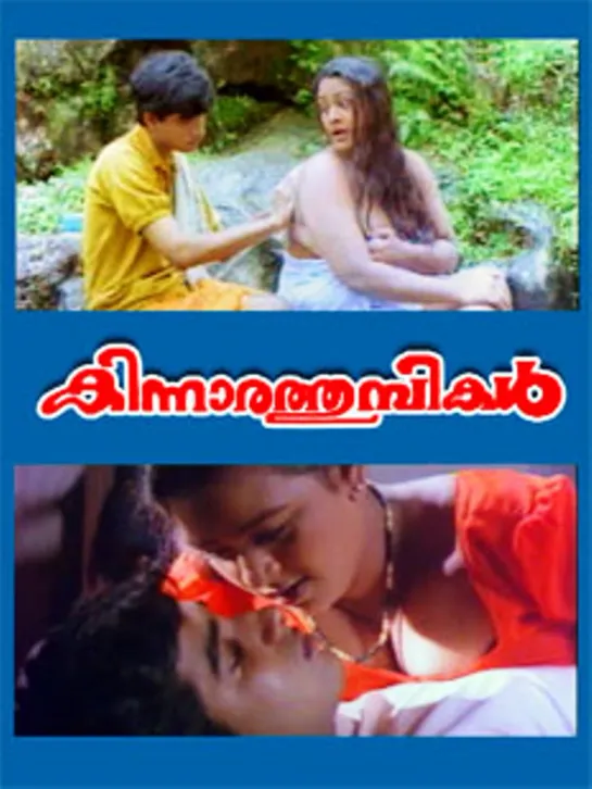 Влюбленные стрекозы _ Kinnara Thumbikal (2000) Индия