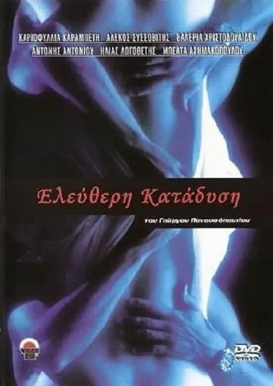 Любовный узел _ Love Knot _ (Eleftheri katadysi) (1995) Греция