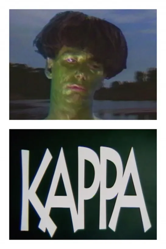 Каппа _ Kappa (1987) США, Япония