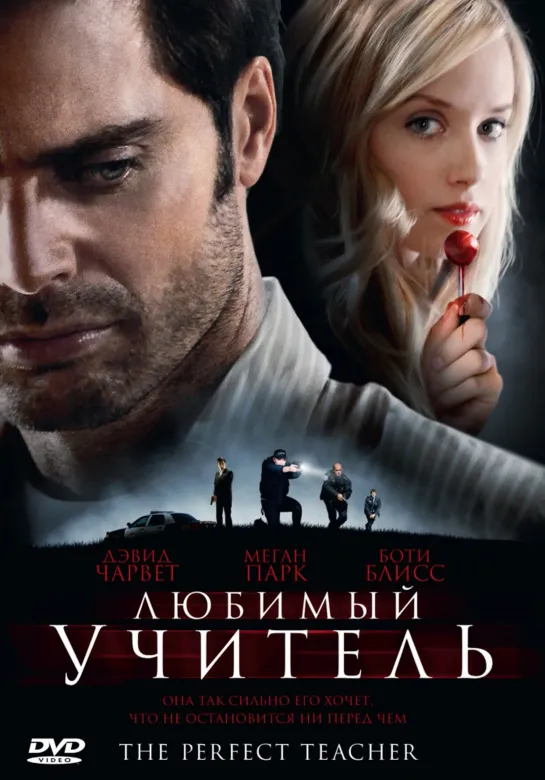 Любимый учитель _ The Perfect Teacher (2010) Канада