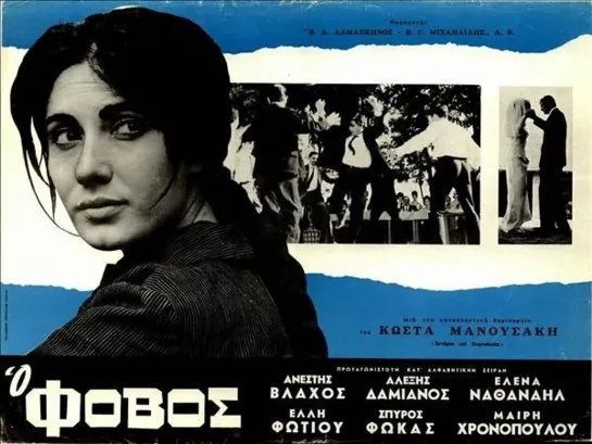 Страх _ O fovos (1966) Греция