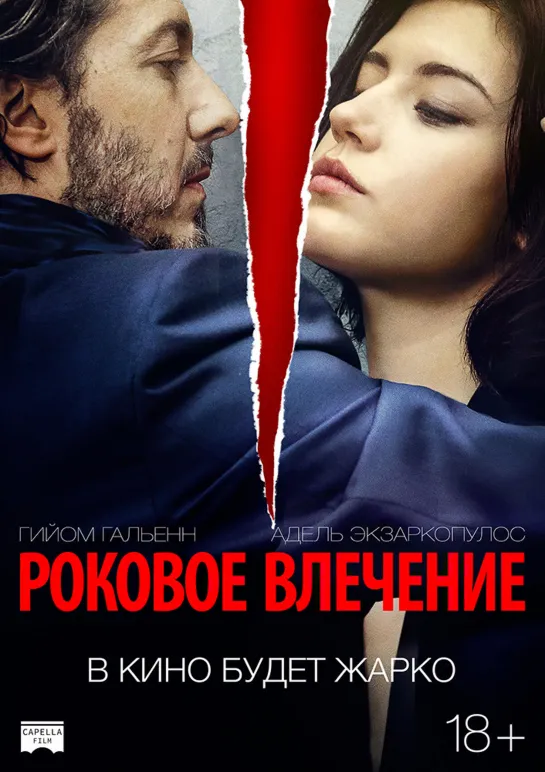 Роковое влечение _ Éperdument (2016) Франция, Бельгия