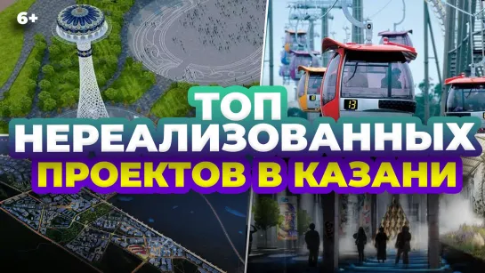 ТОП-10 нереализованных проектов в Казани: Смарт сити, канатная дорога, апартаменты у Миллениума