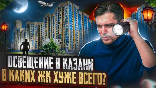 Освещение в Казани. В каких ЖК соответствует норме, а где хуже всего? Проверили новостройки