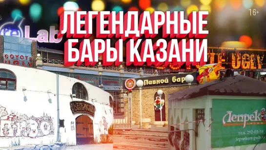 Легендарные бары Казани: Раки, Куба Либре, Гадкий койот и другие. Как раньше тусовались казанцы?