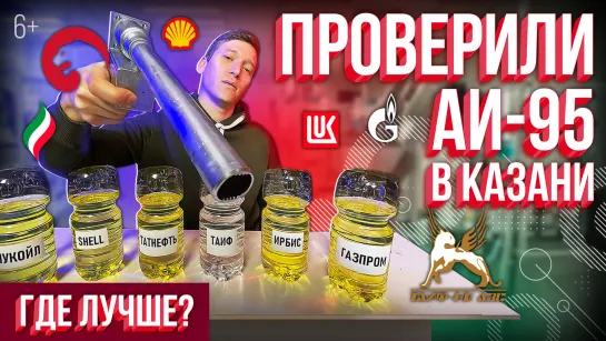 На какой АЗС Казани АИ-95 лучше? Проверили: Татнефть, Таиф-НК, Лукойл, Газпромнефть, Ирбис, Shell