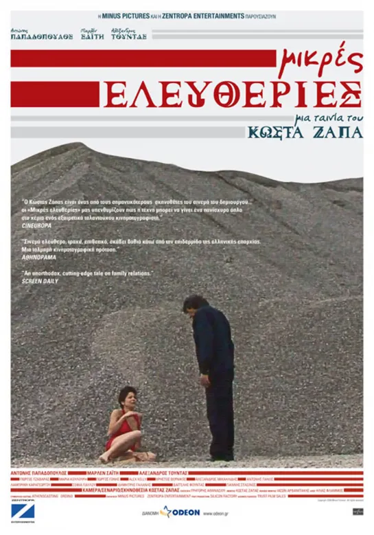 Малые свободы _ Mikres eleftheries (2008) Греция, Дания