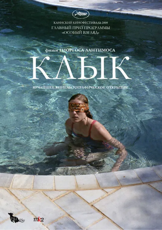 Клык _ Kynodontas (2009) Греция