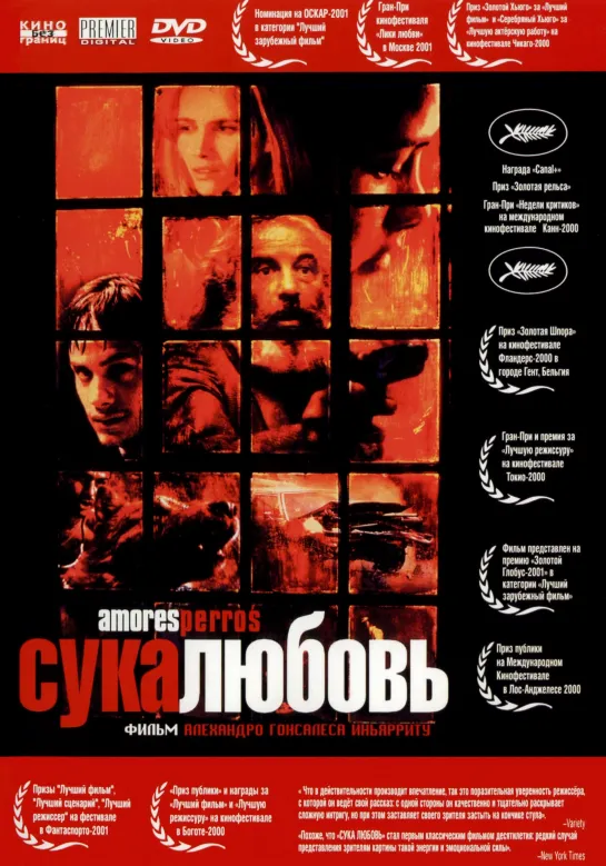 Сука любовь _ Amores perros (2000) Мексика