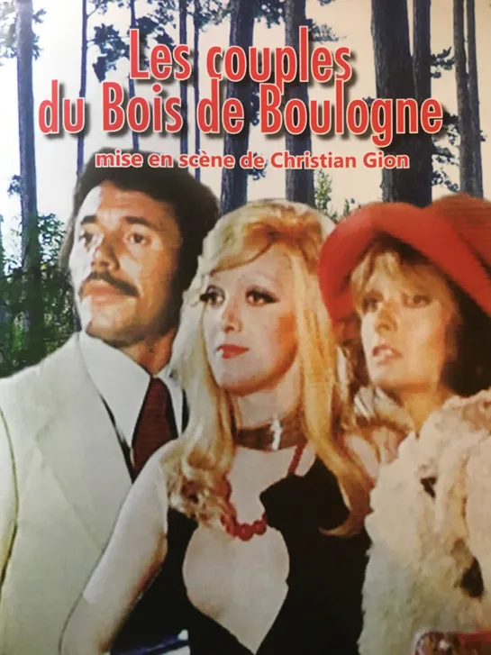 Пары из Булонского леса _ Les couples du Bois de Boulogne (1974) Франция