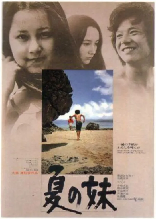 Летняя сестра _ Dear Summer Sister _ Natsu no imoto (1972) Япония