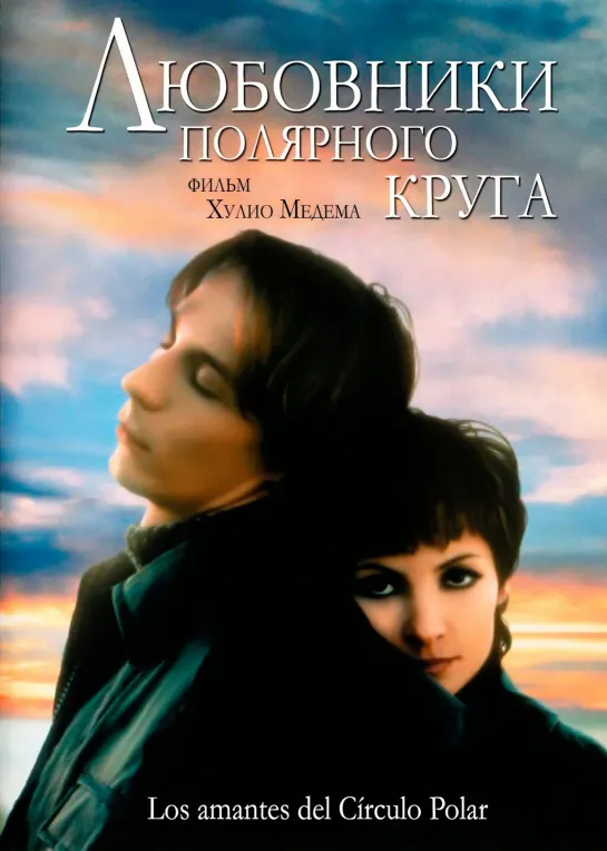 Любовники полярного круга _ Los amantes del Círculo Polar (1998) Испания, Франция