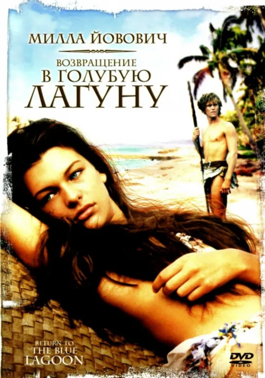 Возвращение в Голубую лагуну _ Return to the Blue Lagoon (1991)