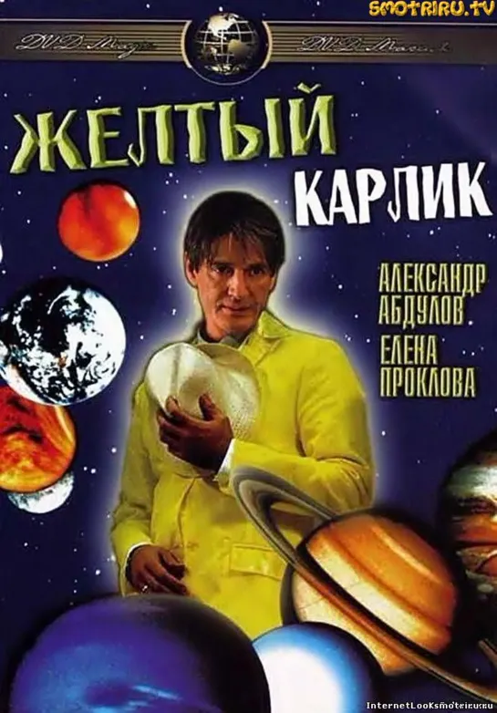 Жёлтый карлик (2001) Россия