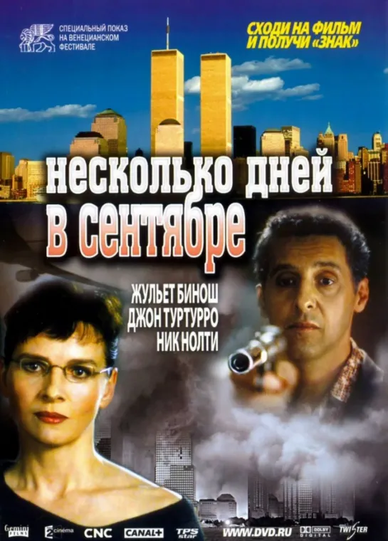 Несколько дней в сентябре _ Quelques jours en septembre (2006) Италия, Франция, Португалия