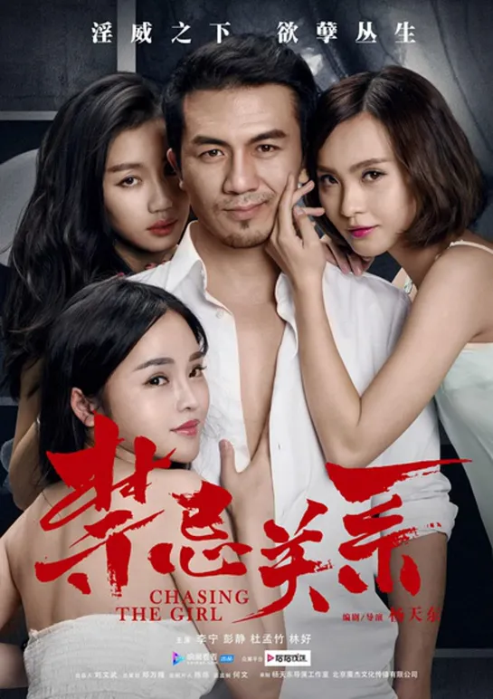 В погоне за девушкой _ Jin ji guan xi (2015) Китай