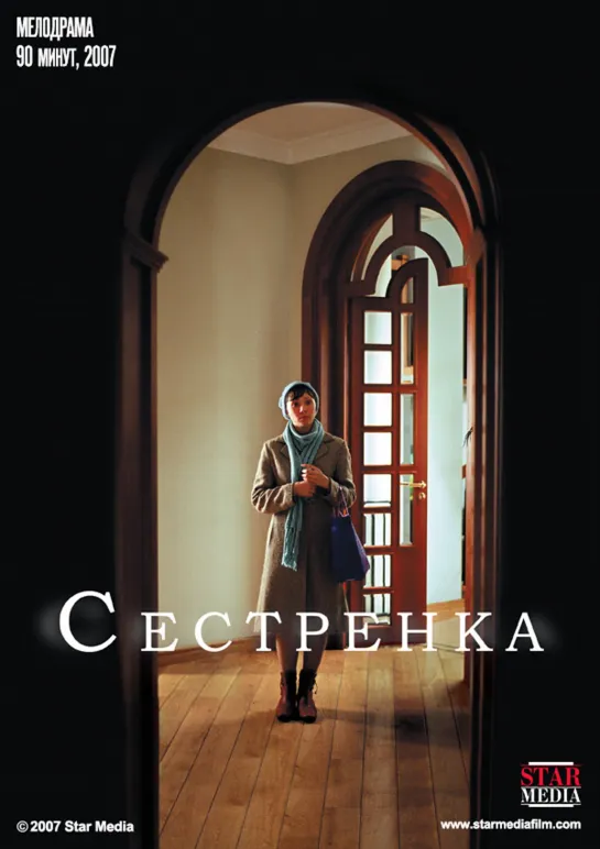 Сестренка (2007) Россия